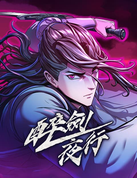 醉剑夜行