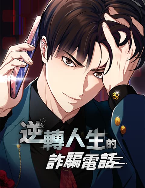 逆转人生的诈骗电话