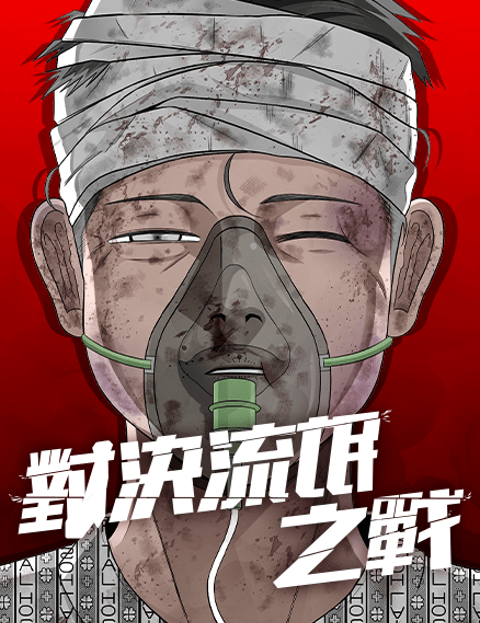 对决流氓之战