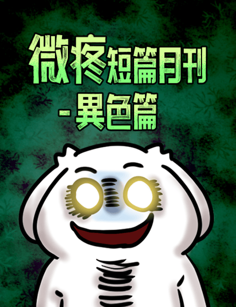 微疼短篇月刊-异色篇
