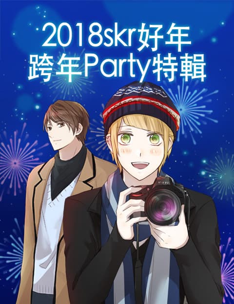 2018skr好年 跨年Party特辑