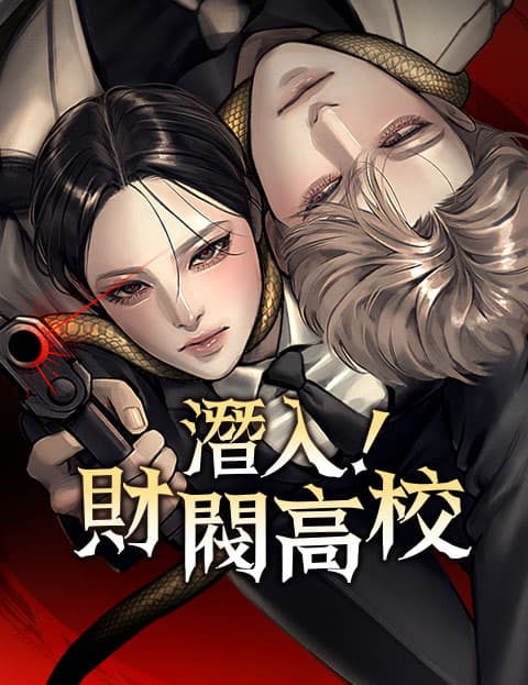 潜入！财阀高校