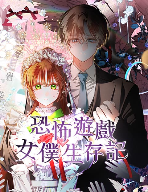 恐怖游戏女僕生存记