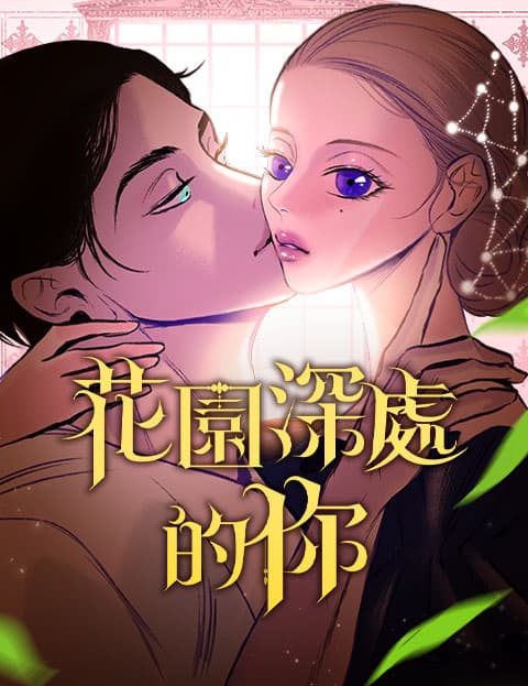 花园深处的你