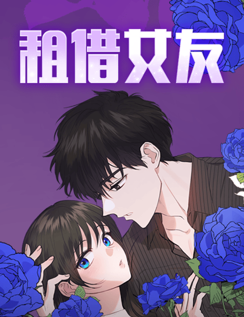 租借女友(无删减)