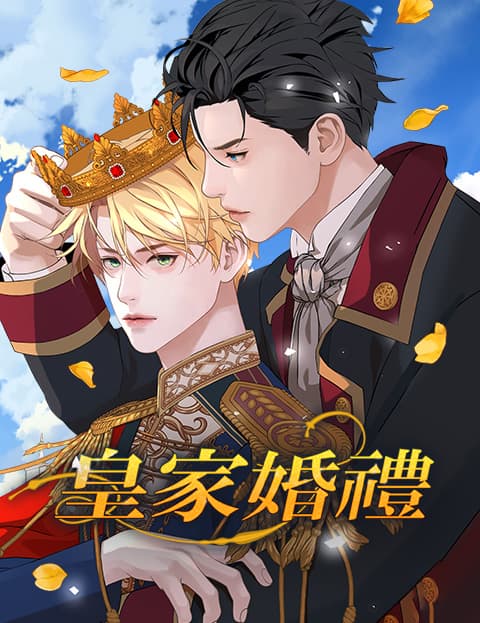 皇家婚礼