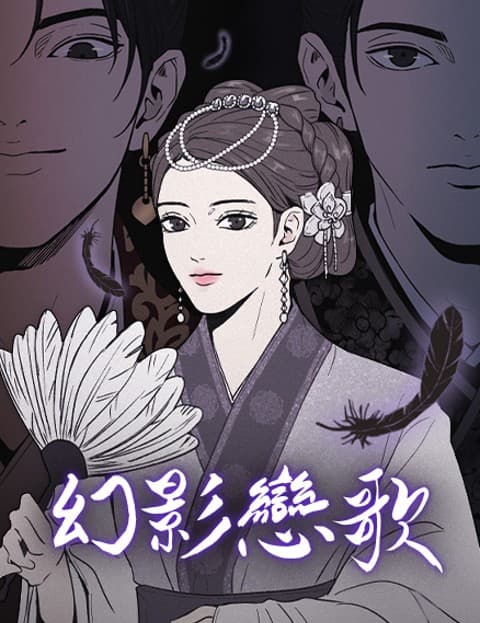 幻影恋歌