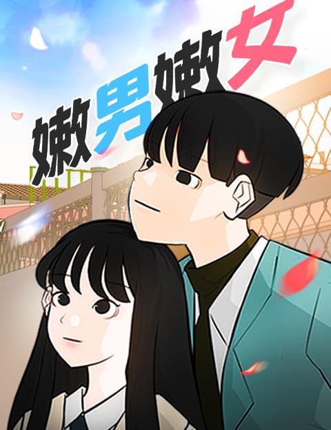 嫩男嫩女